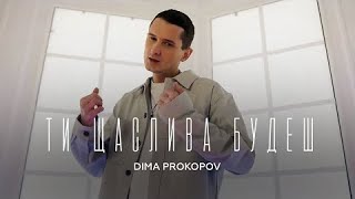 Dima Prokopov — Ти щаслива будеш