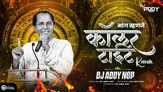 Mang Manje Collar Tight | Dj Song | Annabhau Sathe Jayanti Spl | DJ Addy Ngp 2024 कॉलर टाइट Dj Song