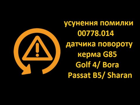 Усунення помилки 00778.014, відновлення роботи ESP