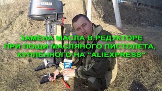 ЗАМЕНА МАСЛА В РЕДУКТОРЕ ЛОДОЧНОГО МОТОРА \