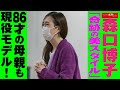 森口博子 「 奇跡 の 美スタイル 」 86才 の 母親 も 現役モデル ! NEWSポストセブン