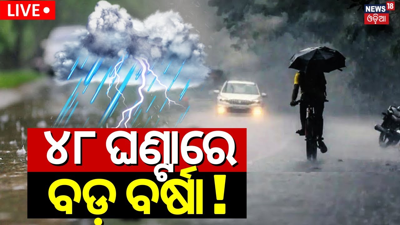 Odisha Weather|48 ଘଣ୍ଟାରେ ବଡ଼ ବର୍ଷା!Odisha Rain|Heavy Rainfall In Several Parts Of Odisha For 5 Days