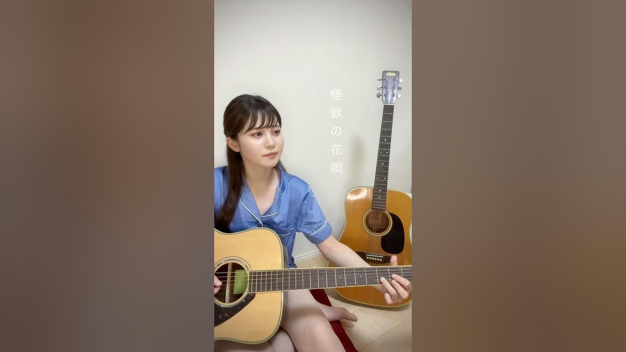 怪獣の花唄/Vaundy cover   #弾き語り #cover #shorts