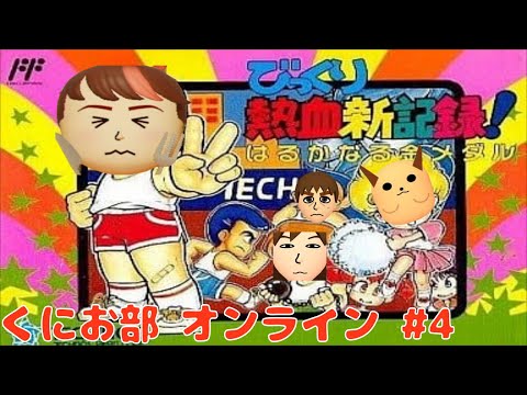 びっくり熱血新記録】くにお部 オンライン その4 - YouTube