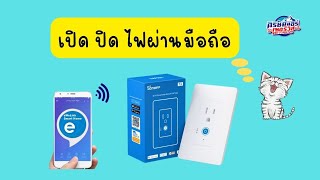 เปลี่ยนปลั๊กธรรมดา ให้เป็นปลั๊ก wifi SONOFF