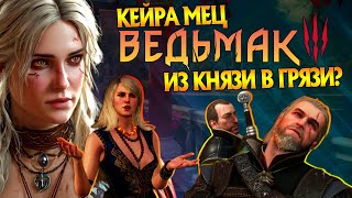 картинка: Кейра Мец: Самая Нищая Чародейка Коллекции Геральта? Ведьмак 3 Большой Разбор.