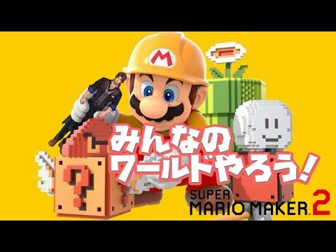 【マリオメーカー２】酒飲みながらみんなのワールド大冒険【ベルモンド・バンデラス/にじさんじ】