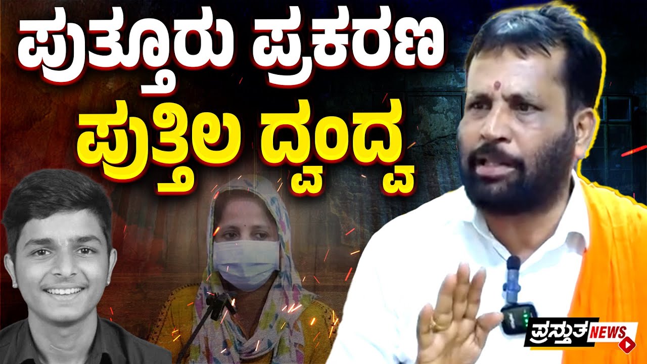 ಬಿಜೆಪಿ ಮುಖಂಡ ಪುತ್ತಿಲ ಆಡಿರುವ ಮಾತುಗಳ ಪೋಸ್ಟ್ ಮಾರ್ಟಂ