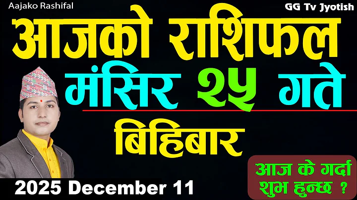 Aajako Rashifal Mangsir 25 December 11, 2025 |Today Horoscope arise to pisces| Nepali Rashifal ggtv
