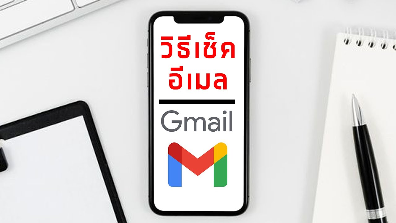 เข้าอีเมล์  2022 New  วิธีเช็คอีเมล วิธีเข้าอีเมล ของ gmail ด้วยมือถือ