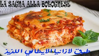 LASAGNA ALLA BOLOGNESE-طبق لازانيا الايطالي الشهير
