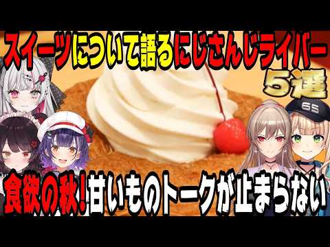 【食欲の秋】"スイーツ"について語るにじさんじライバー5選【にじさんじ/にじさんじ切り抜き/石神のぞみ/鏑木ろこ/戌亥とこ/七瀬すず菜/フレン・E・ルスタリオ/メシテロ/雑談/飯テロ/飯雑/飯の流儀】