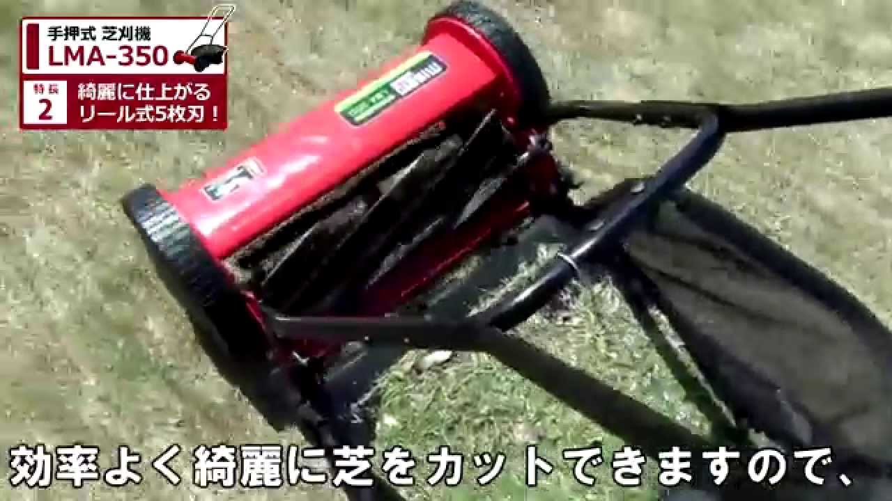 小回りの利くリール式 ミナト 手押し芝刈り機 Lma 350 Youtube