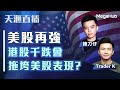 【天滙直播美股篇】美股再強，港股千跌會拖垮美股表現? | 嘉賓主持: 陳刀仔| 嘉賓︰ Trader K | MegaHub | PowerTicker