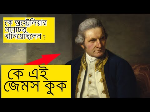 ভিডিও: যেখানে জেমস কুক মারা যান