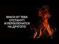 🔴Чтобы враг отстал