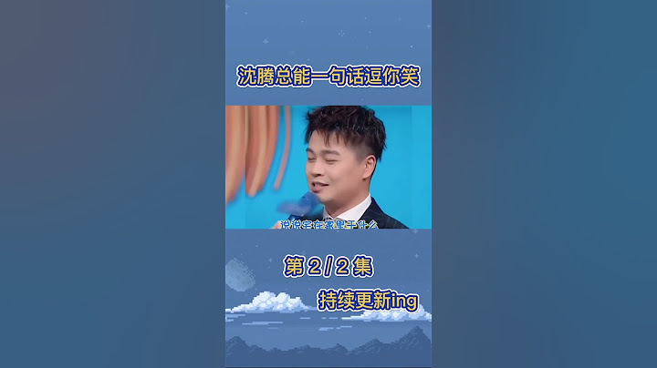 沈腾总能一句话逗你笑 三言两语逗得贾玲直跺脚！章子怡差点笑哭 #8姐就爱扒八叭