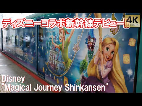 ディズニーコラボ新幹線｢Magical Journey Shinkansen｣運行開始！ファンタジースプリングス グランドオープン記念 東京ディズニーシー 東北新幹線 Disney