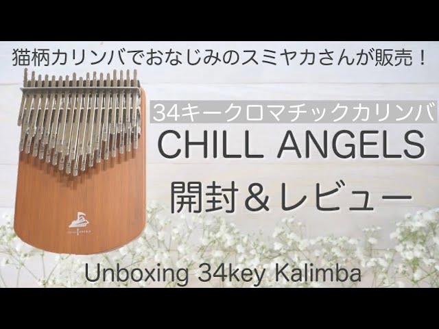 クロマチックカリンバ・３４キー Hluru34キークロマチックカリンバ開封&レビュー【kalimba