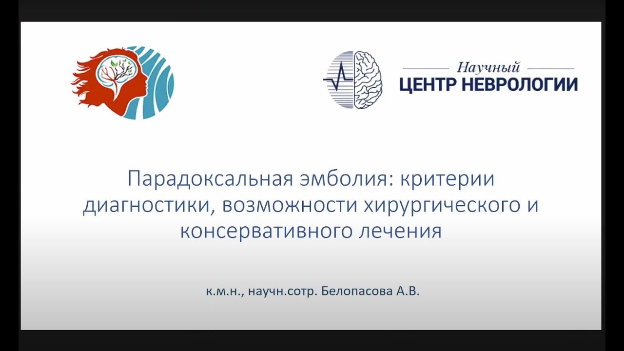 Парадоксальная эмболия: критерии диагностики, возможности хирургического и консервативного лечения