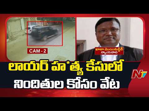 Hyderabad : లాయర్ ఖాజా మొయినుద్దీన్ హ*త్య కేసులో నిందితుల కోసం వేట | NTV Telugu - NTVTELUGU