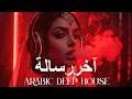 Dark Mood — آخر رسالة 🔥 Arabic Deep Chill House M