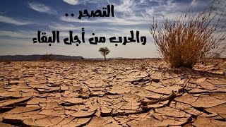 التصحر | desertification هل يغادر المصريون أرضهم بسبب سد النهضة ؟