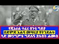 በድምጽ አልባ መሣሪያ የተገደሉት የጄኔራል ተፈሪ በንቲ ግድያ ጓድ መንግሥቱ ግደሉኝ ያሉበት ሐሙስ Mengistu Haile Mariam Tafari Benti በድምጽ አልባ መሣሪያ የተገደሉት የጄኔራል ተፈሪ በንቲ ግድያ ጓድ መንግሥቱ ግደሉኝ ያሉበት ሐሙስ Mengistu Haile Mariam Tafari Benti
