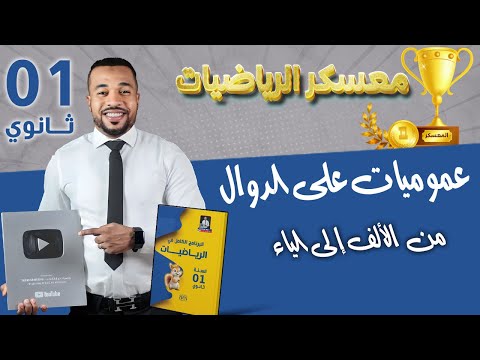 معسكر الرياضيات عموميات على الدوال من الألف إلى الياء الأولى ثانوي
