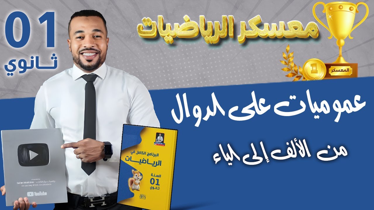 معسكر الرياضيات 🥇 | عموميات على الدوال - من الألف إلى الياء | الأولى ثانوي