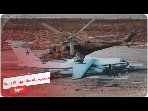 ماذا تعرف عن قاعدة حميميم الروسية منبع الموت في سوريا