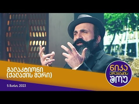 ნიკა არაბიძის შოუ - გალაკტიონი (ქალაქის მერი)