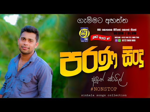 Sha fm sindukamare song 18 | old nonstop | live show song | new nonstop sinhala | old song class=