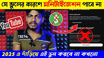 যে ভুলে ইউটিউব মনিটাইজেশন পাবেন না❌YouTube  Monetization Rejected | How To Monetize YouTube Channel