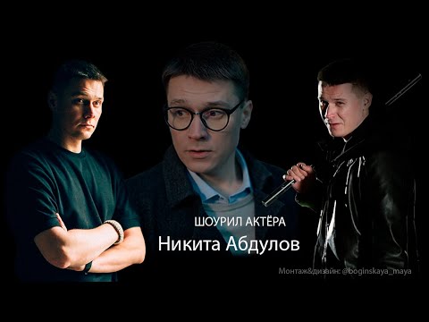 Шоурил I Никита Абдулов