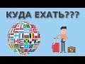 В какую страну переехать? // Куда, если не в Испанию