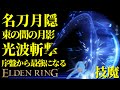 【エルデンリング】名刀月隠で序盤から最強攻略【ELDENRING】