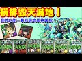 【パズドラ/龍族拼圖】環境最強隊長！到處肆虐的木潛艇ノーチラス，沒抽到也可以用其他人混搭來裏魔廊散步的啦(PД`q。)·。'゜