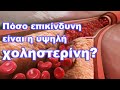 (GK) 🔍 Τι είναι η χοληστερόλη; Μάθετε τα πάντα για το LDL & HDL τώρα! 💡