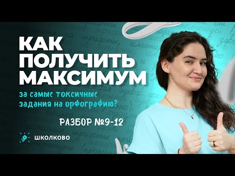 Видео: Как получить максимум за самые токсичные задания на орфографию? Разбор №9-12