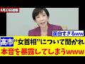 高市総理、日本初の"女性首相"について聞かれ本音を暴露してしまうwwww【政治・政治経済・政治ニュース・高市・高市早苗・高市政権】