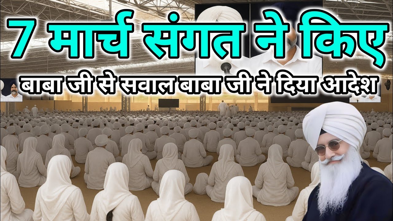 7 मार्च संगत ने किए बाबा जी से सवाल बाबा जी ने दिया आदेश। Radha Soami Ji