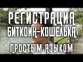 Как зарегистрировать биткоин-кошелек?