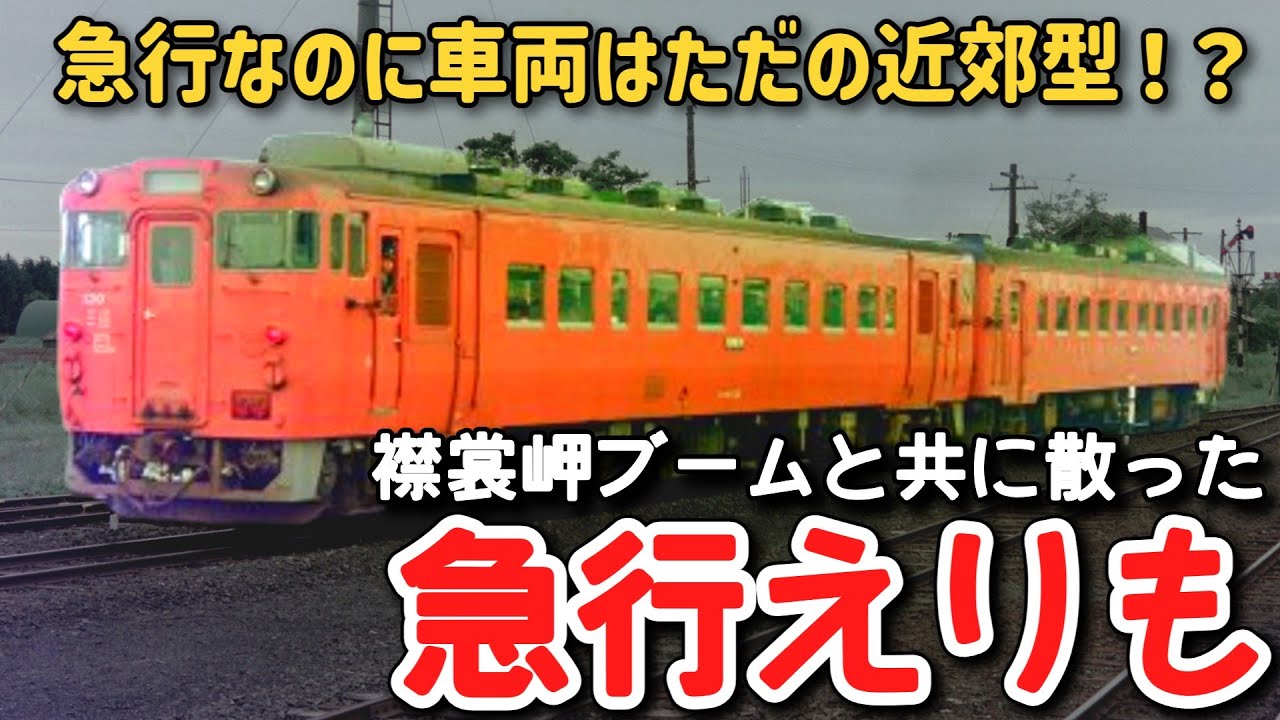 【迷列車で行こう】 #255 急行なのに車両はただの近郊型！？襟裳岬ブームと共に散った最果ての遜色急行「えりも」