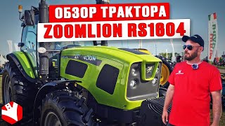 Обзор на трактор Zoomlion RS1604 | Обзор сельхозтехники | КУЛЬТИВАТОР