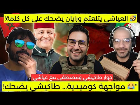 طاكيشي وريان يمسحان العياشي دموع وضحك كوميدي سياسي لا ي فو ت