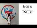 Tömer. Языковые курсы для иностранцев.