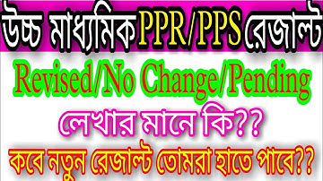উচ্চ মাধ্যমিকের খাতা রিভিউ করে নাম্বার বাড়াবো পদ্ধতি | HS Result Review  PPR PPS RTI Notice HS 2022