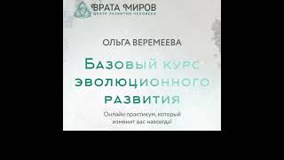 Ольга Веремеева. Длительный онлайн курс. Базовый уровень III  Занятие 3 из 6