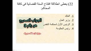 أسئلة وأجوبة متعددة الاختيارات في القانون 38.15 المتعلق بالتنظيم القضائي للمملكة الجزء 1